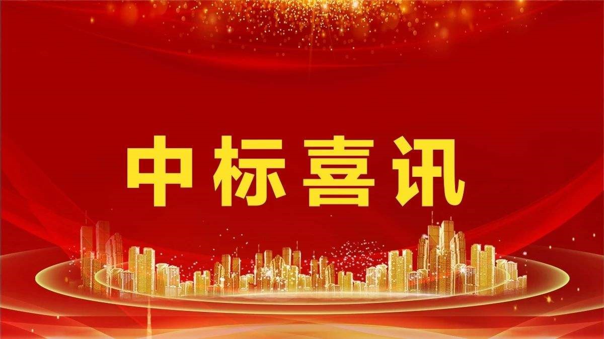 喜訊：公司中标1.5億鋼筋采購項目